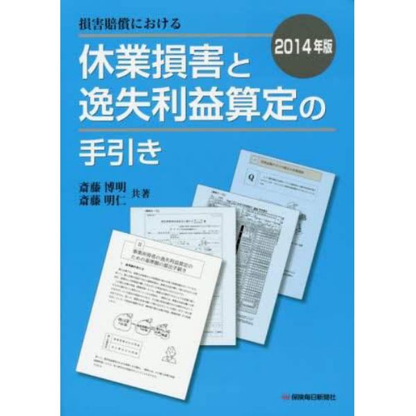 損害賠償における休業損害と逸失利益算定の手引き　２０１４年版