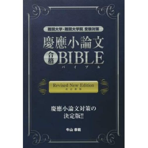 慶應小論文合格ＢＩＢＬＥ　難関大学・難関大学院受験対策