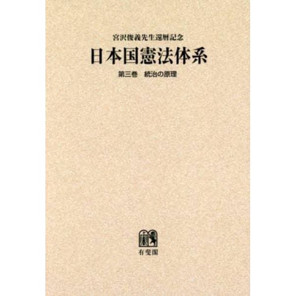 日本国憲法体系　宮沢俊義先生還暦記念　第３巻　オンデマンド版