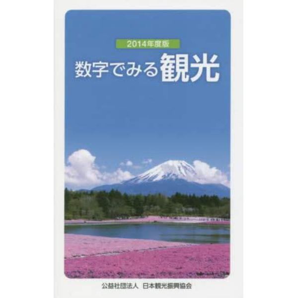 数字でみる観光　２０１４年度版