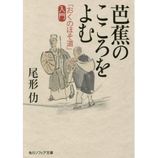 芭蕉のこころをよむ　「おくのほそ道」入門