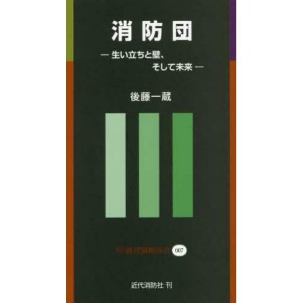 消防団　生い立ちと壁、そして未来