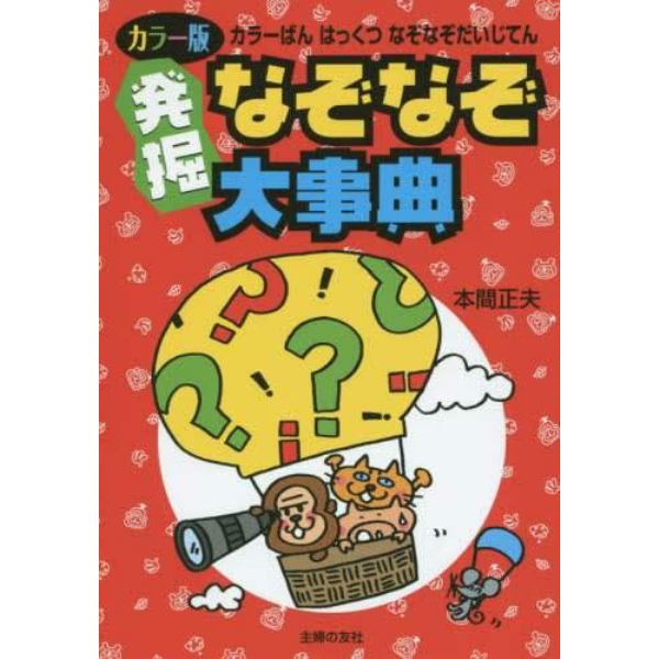 発掘なぞなぞ大事典