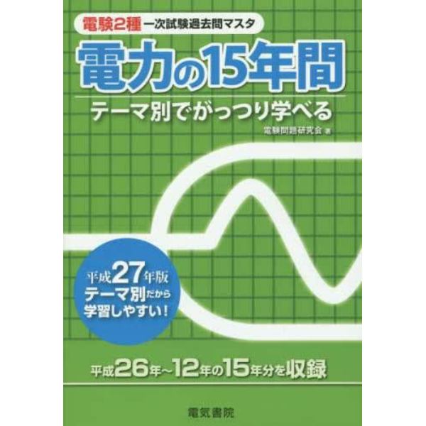 電験２種一次試験過去問マスタ電力の１５年間　テーマ別でがっつり学べる　平成２７年版