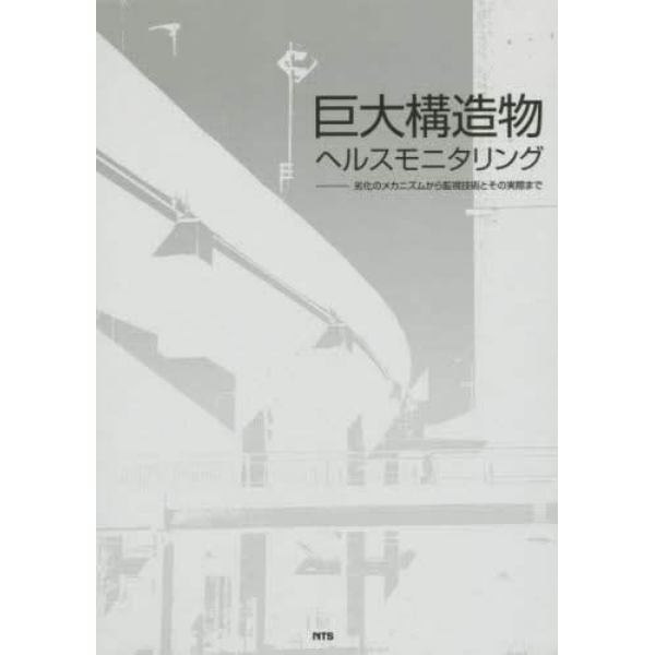 巨大構造物ヘルスモニタリング　劣化のメカニズムから監視技術とその実際まで