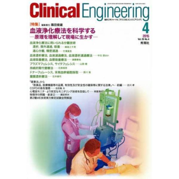 クリニカルエンジニアリング　臨床工学ジャーナル　Ｖｏｌ．２６Ｎｏ．４（２０１５－４月号）
