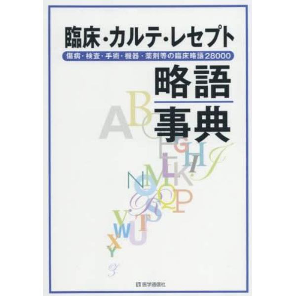 臨床・カルテ・レセプト略語事典　傷病・検査・手術・機器・薬剤等の臨床略語２８０００