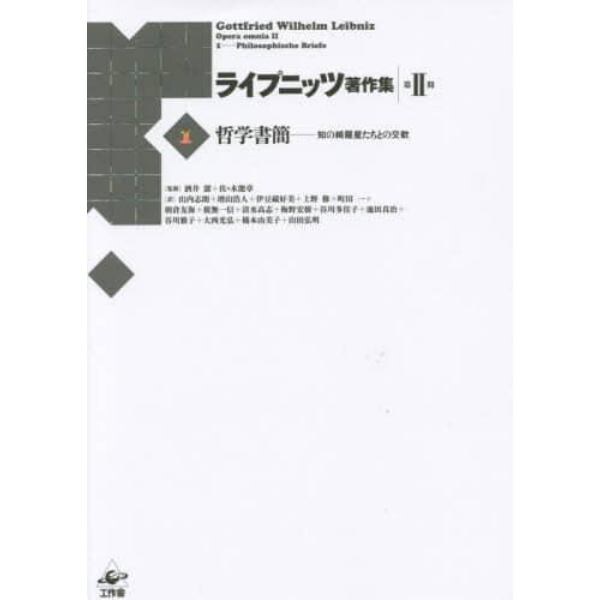 ライプニッツ著作集　第２期１