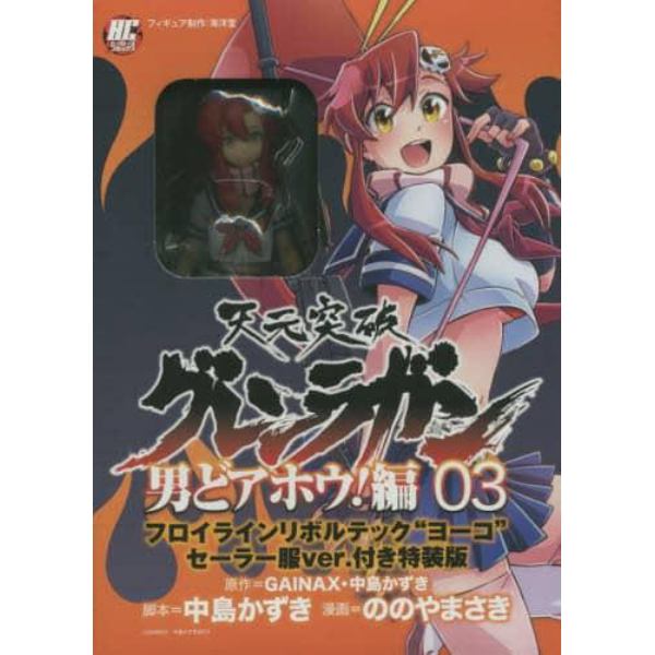 天元突破グレンラガン　男どアホ　３　特装