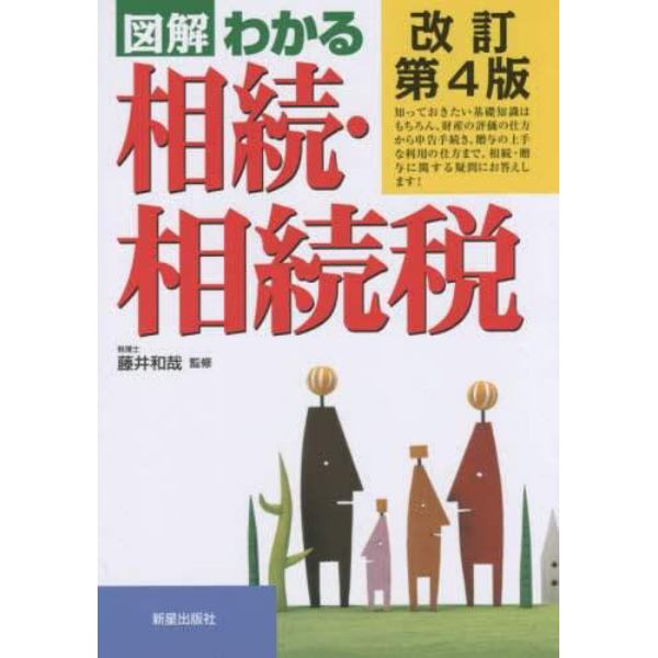 図解わかる相続・相続税