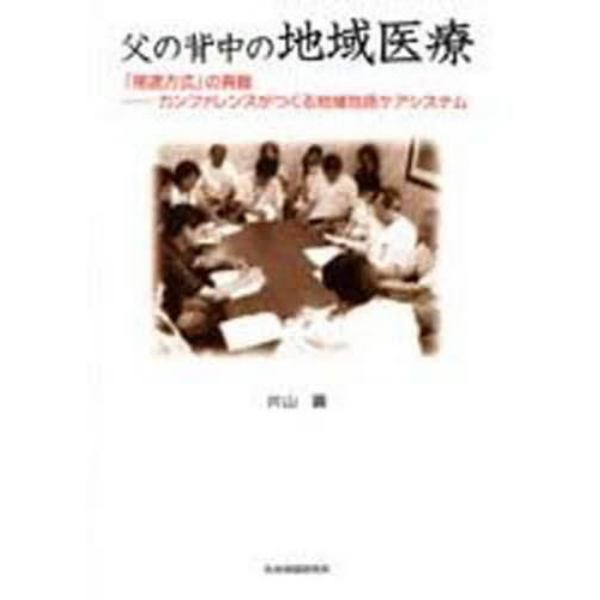 父の背中の地域医療　「尾道方式」の真髄