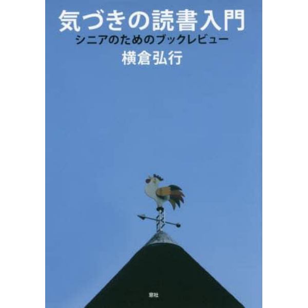 気づきの読書入門　シニアのためのブックレビュー