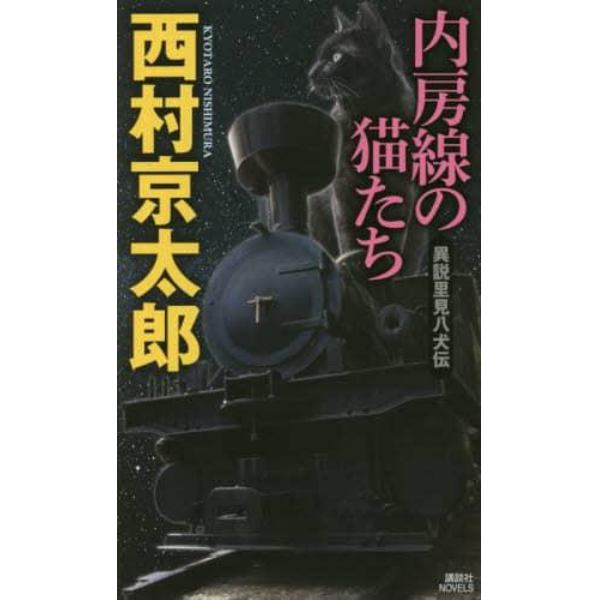 内房線の猫たち　異説里見八犬伝