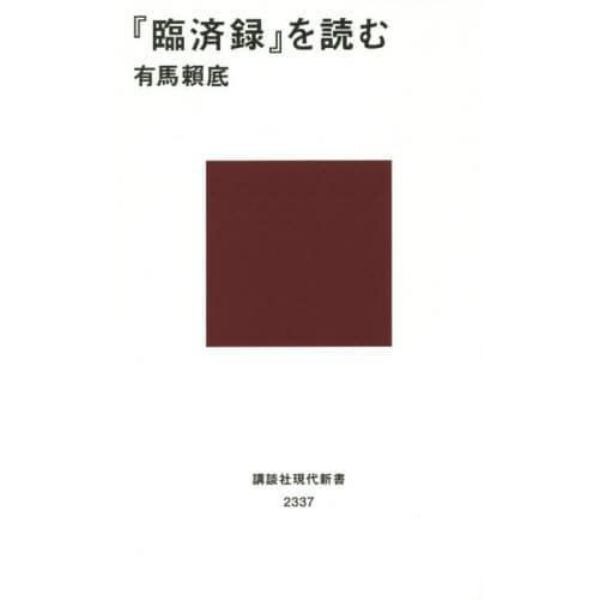 『臨済録』を読む