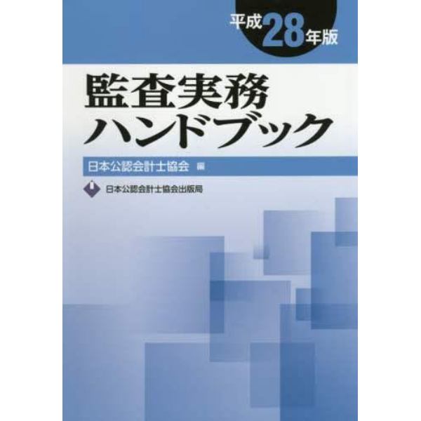 監査実務ハンドブック　平成２８年版