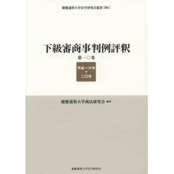 下級審商事判例評釈　第１０巻（平成１６年－２０年）