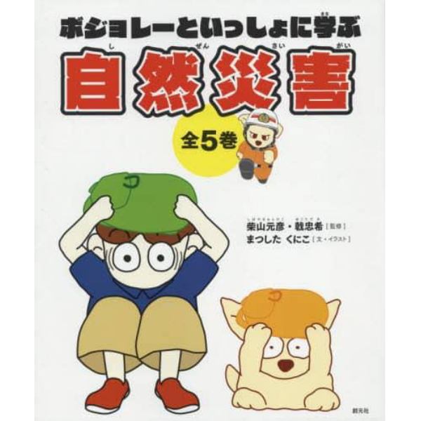 ボジョレーといっしょに学ぶ自然災害　５巻セット