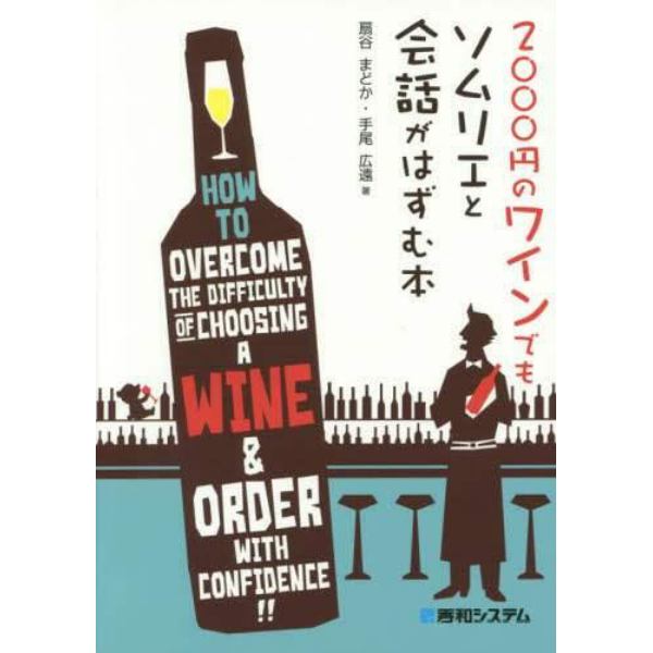 ２０００円のワインでもソムリエと会話がはずむ本