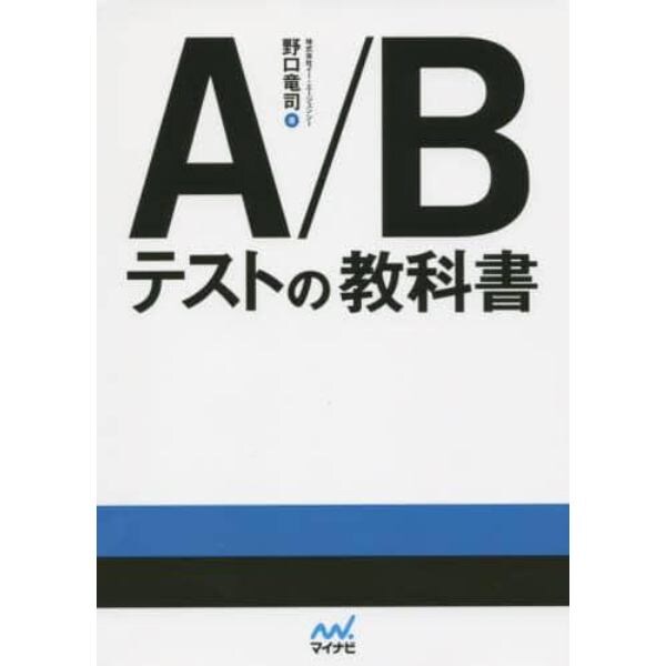 Ａ／Ｂテストの教科書