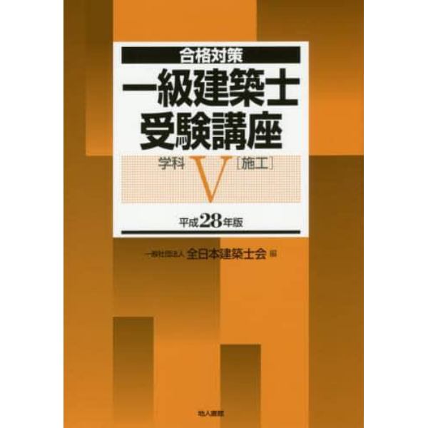 一級建築士受験講座　合格対策　平成２８年版学科５