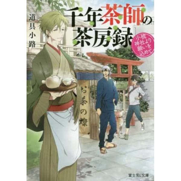 千年茶師の茶房録　小梳神社より願いを込めて