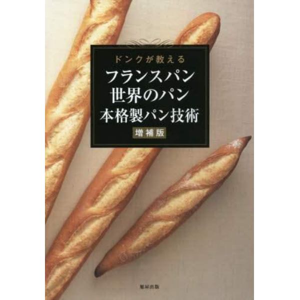 フランスパン世界のパン本格製パン技術　ドンクが教える