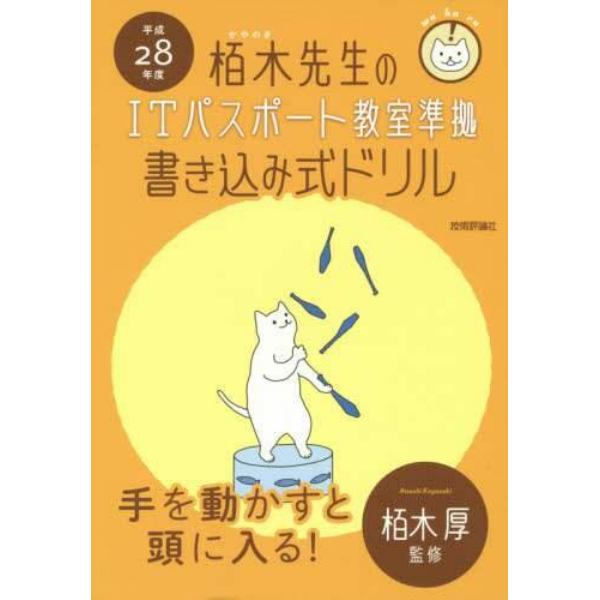 栢木先生のＩＴパスポート教室準拠書き込み式ドリル　平成２８年度