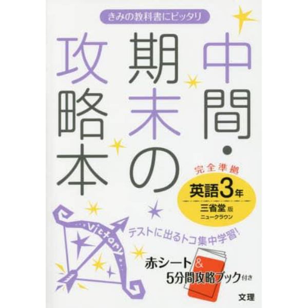 中間・期末の攻略本英語　三省堂版ニュークラウン　３年