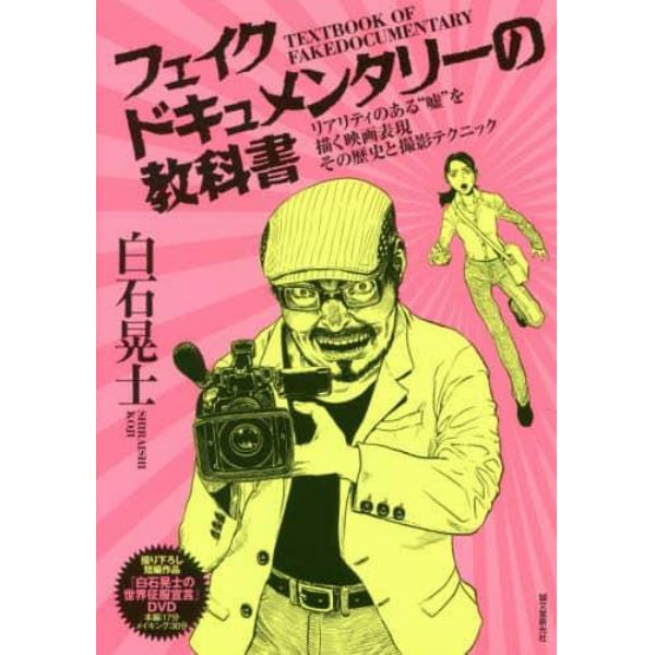 フェイクドキュメンタリーの教科書　リアリティのある“嘘”を描く映画表現　その歴史と撮影テクニック