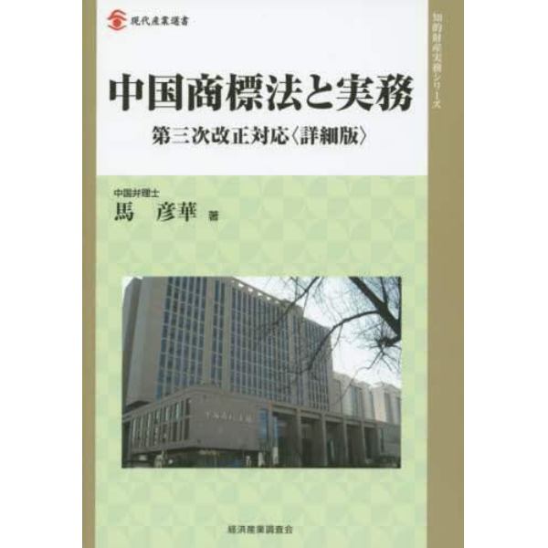 中国商標法と実務　第三次改正対応〈詳細版〉