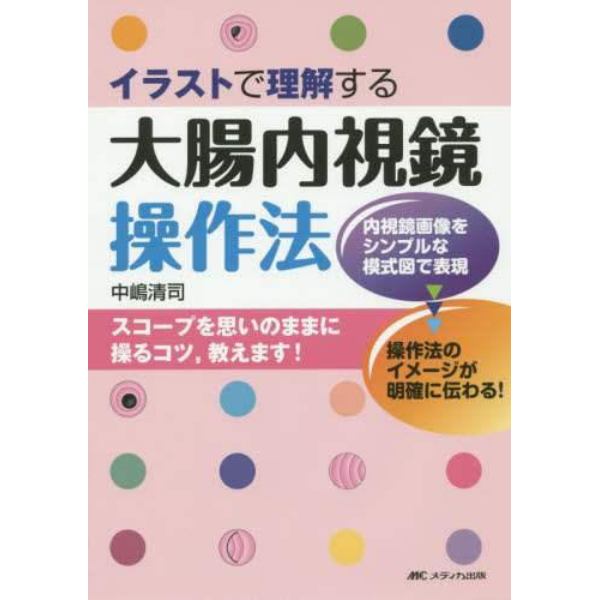 イラストで理解する大腸内視鏡操作法