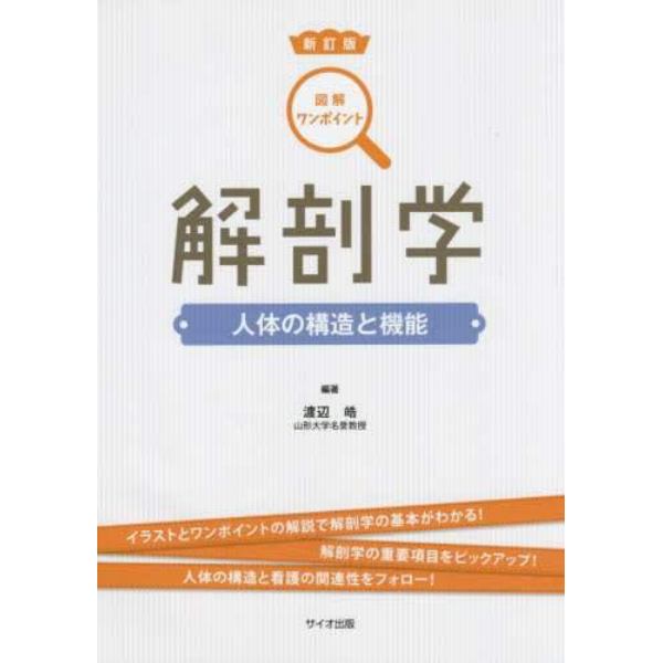 解剖学　人体の構造と機能