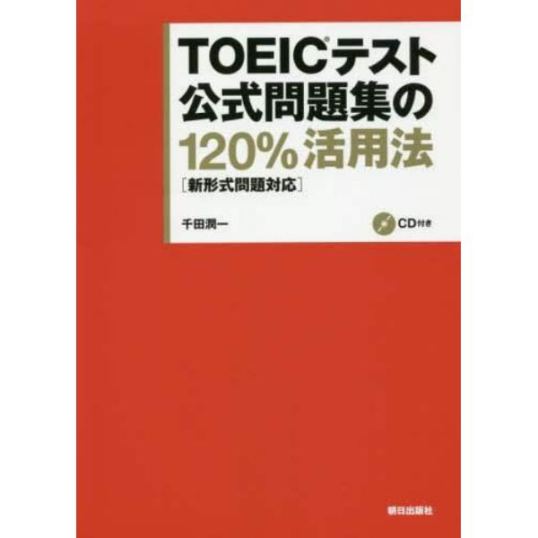 ＴＯＥＩＣテスト公式問題集の１２０％活用法　新形式問題対応