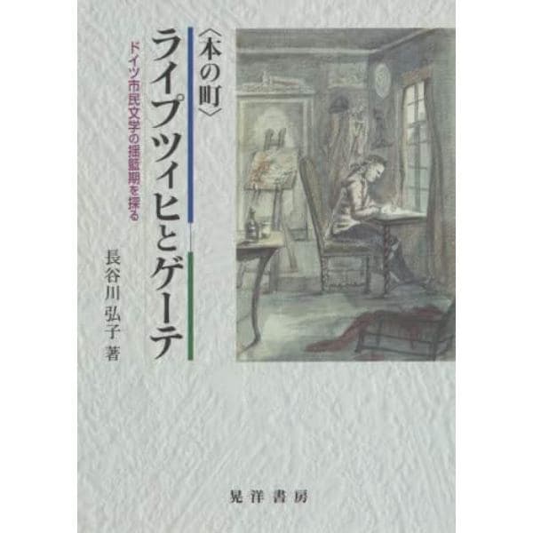 〈本の町〉ライプツィヒとゲーテ　ドイツ市民文学の揺籃期を探る