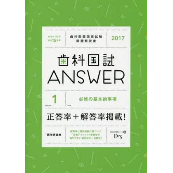 歯科国試ＡＮＳＷＥＲ　２０１７－１