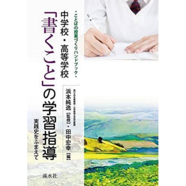 中学校・高等学校「書くこと」の学習指導