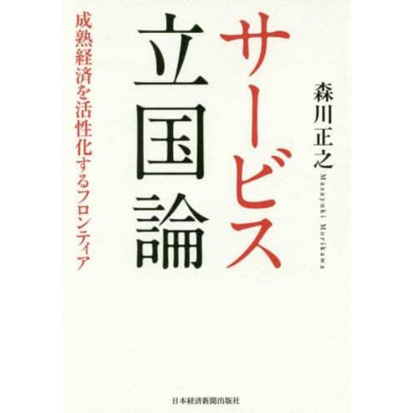 サービス立国論　成熟経済を活性化するフロンティア