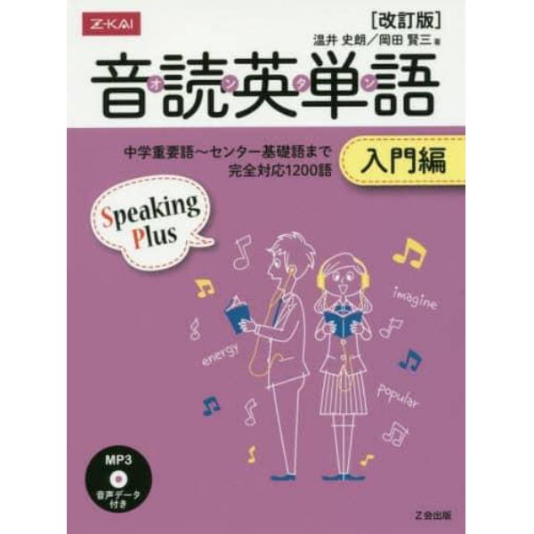 音読英単語　入門編　改訂版　ＣＤ付