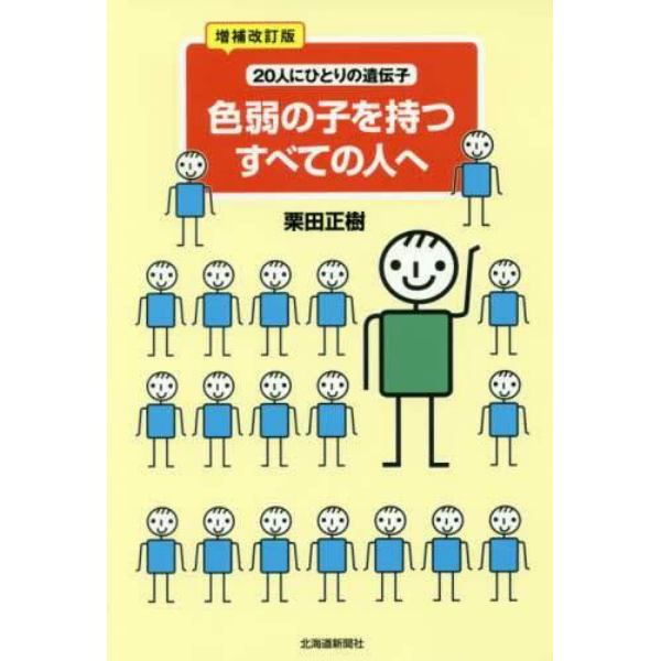 色弱の子を持つすべての人へ　２０人にひとりの遺伝子