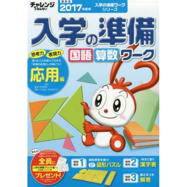 チャレンジ１ねんせい入学の準備国語・算数ワーク　５・６歳〈年長〉用　２０１７年度用応用編