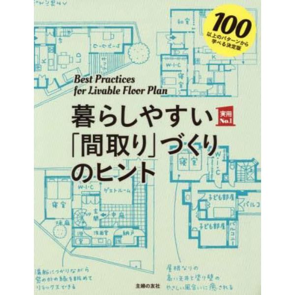 暮らしやすい「間取り」づくりのヒント　１００以上のパターンから学べる決定版