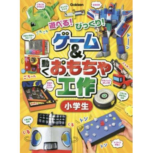 ゲーム＆動くおもちゃ工作小学生　遊べる！びっくり！