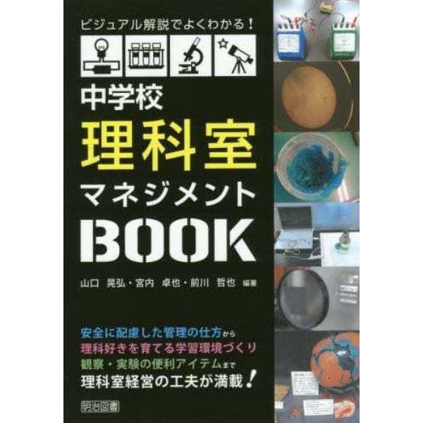 中学校理科室マネジメントＢＯＯＫ　ビジュアル解説でよくわかる！