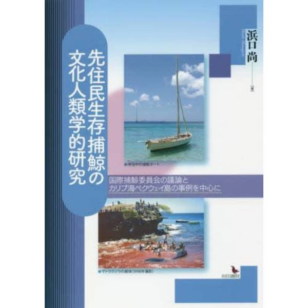 先住民生存捕鯨の文化人類学的研究　国際捕鯨委員会の議論とカリブ海ベクウェイ島の事例を中心に