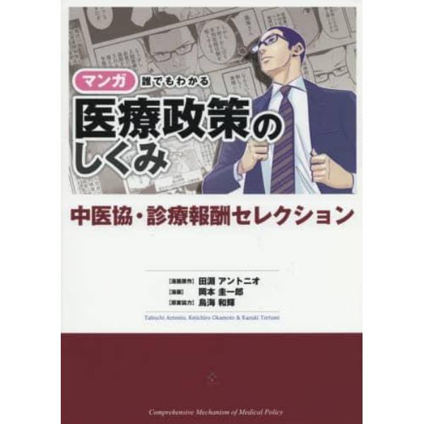 マンガ誰でもわかる医療政策のしくみ　中医協・診療報酬セレクション