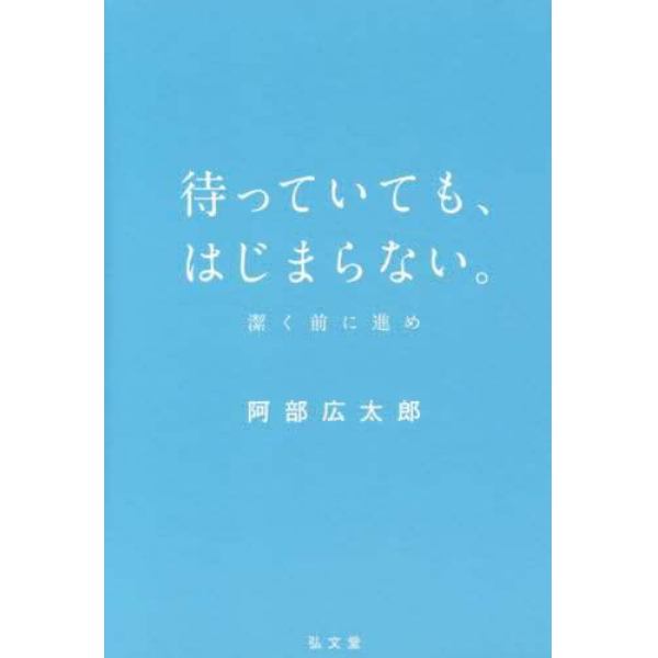 待っていても、はじまらない。　潔く前に進め