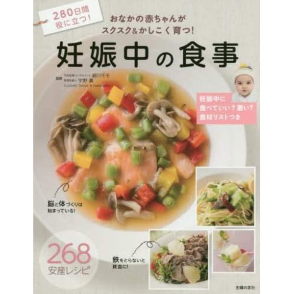 妊娠中の食事　おなかの赤ちゃんがスクスク＆かしこく育つ！　２６８安産レシピ