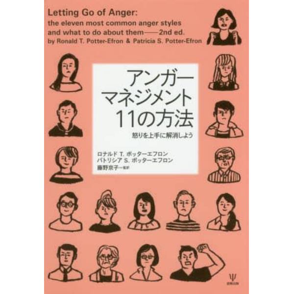 アンガーマネジメント１１の方法　怒りを上手に解消しよう