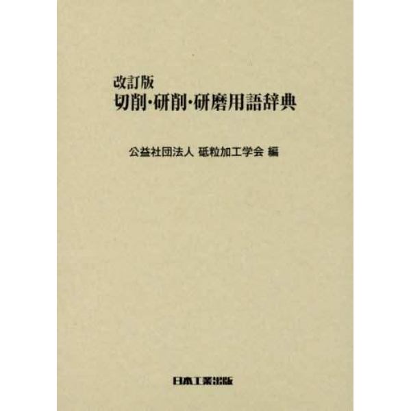 切削・研削・研磨用語辞典