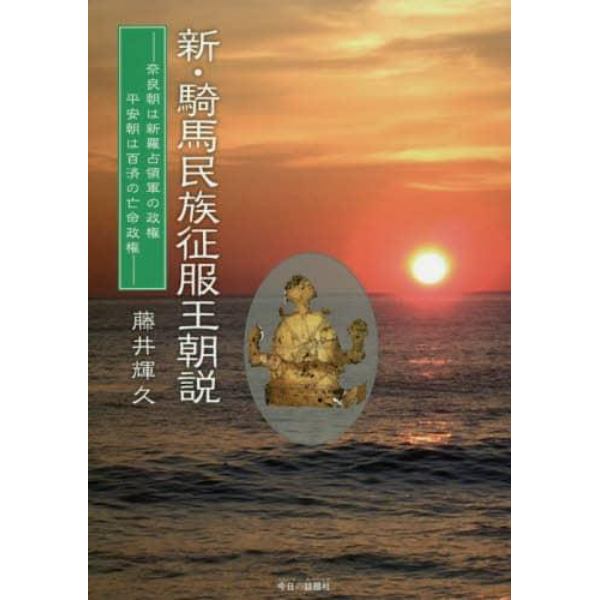 新・騎馬民族征服王朝説　奈良朝は新羅占領軍の政権平安朝は百済の亡命政権